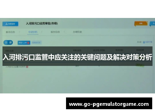 入河排污口监管中应关注的关键问题及解决对策分析 入河排污口监管中应关注的关键问题及解决对策分析