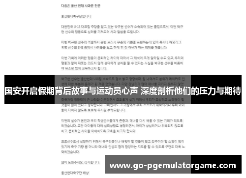 国安开启假期背后故事与运动员心声 深度剖析他们的压力与期待