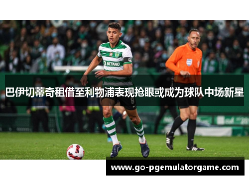 巴伊切蒂奇租借至利物浦表现抢眼或成为球队中场新星