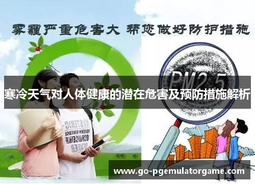 寒冷天气对人体健康的潜在危害及预防措施解析 寒冷天气对人体健康的潜在危害及预防措施解析