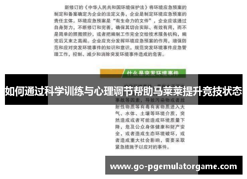 如何通过科学训练与心理调节帮助马莱莱提升竞技状态 如何通过科学训练与心理调节帮助马莱莱提升竞技状态