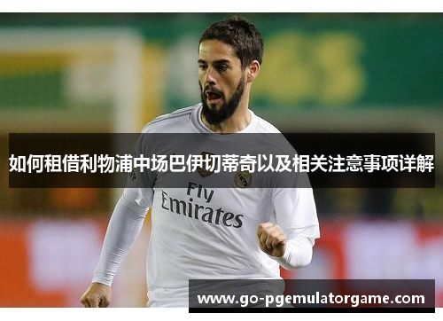 如何租借利物浦中场巴伊切蒂奇以及相关注意事项详解