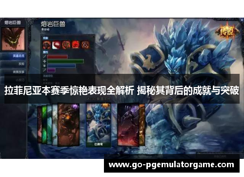 拉菲尼亚本赛季惊艳表现全解析 揭秘其背后的成就与突破 拉菲尼亚本赛季惊艳表现全解析 揭秘其背后的成就与突破