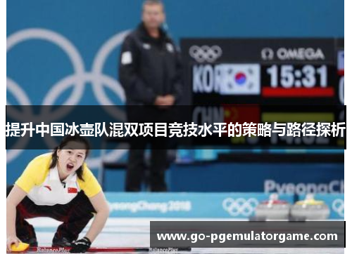 提升中国冰壶队混双项目竞技水平的策略与路径探析