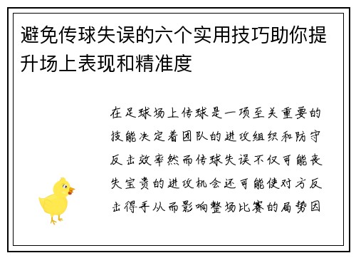避免传球失误的六个实用技巧助你提升场上表现和精准度 避免传球失误的六个实用技巧助你提升场上表现和精准度