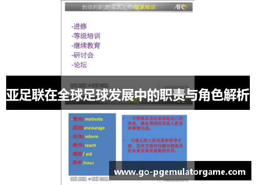 亚足联在全球足球发展中的职责与角色解析 亚足联在全球足球发展中的职责与角色解析