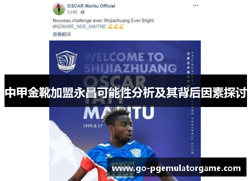 中甲金靴加盟永昌可能性分析及其背后因素探讨
