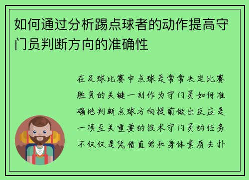 如何通过分析踢点球者的动作提高守门员判断方向的准确性