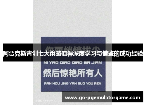 阿贾克斯青训七大策略值得深度学习与借鉴的成功经验