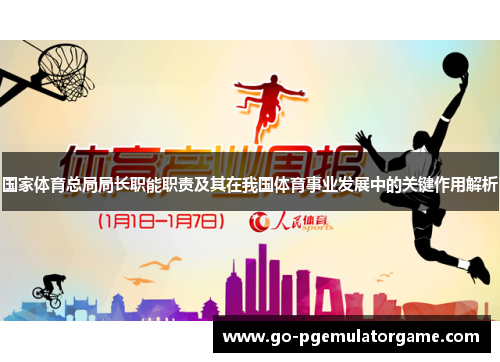 国家体育总局局长职能职责及其在我国体育事业发展中的关键作用解析