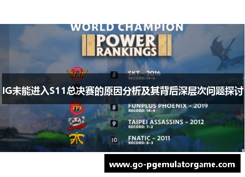 IG未能进入S11总决赛的原因分析及其背后深层次问题探讨 IG未能进入S11总决赛的原因分析及其背后深层次问题探讨