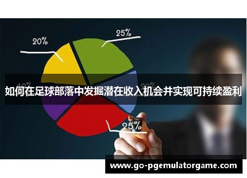 如何在足球部落中发掘潜在收入机会并实现可持续盈利