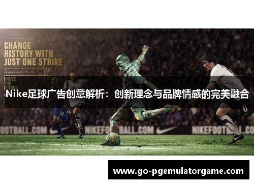 Nike足球广告创意解析：创新理念与品牌情感的完美融合