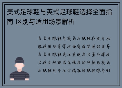 美式足球鞋与英式足球鞋选择全面指南 区别与适用场景解析