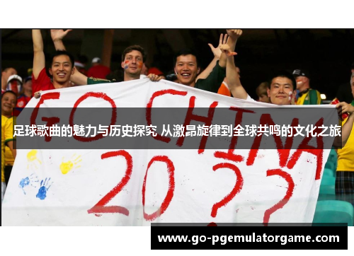 足球歌曲的魅力与历史探究 从激昂旋律到全球共鸣的文化之旅 足球歌曲的魅力与历史探究 从激昂旋律到全球共鸣的文化之旅