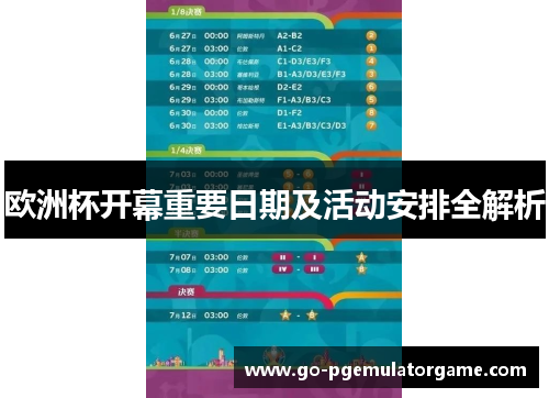 欧洲杯开幕重要日期及活动安排全解析