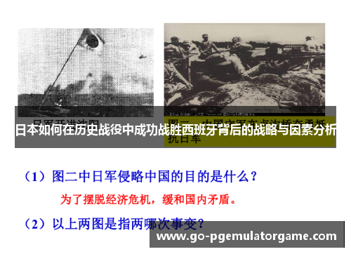 日本如何在历史战役中成功战胜西班牙背后的战略与因素分析