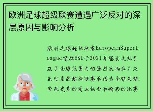 欧洲足球超级联赛遭遇广泛反对的深层原因与影响分析 欧洲足球超级联赛遭遇广泛反对的深层原因与影响分析