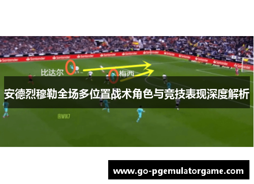 安德烈穆勒全场多位置战术角色与竞技表现深度解析
