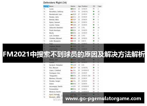 FM2021中搜索不到球员的原因及解决方法解析