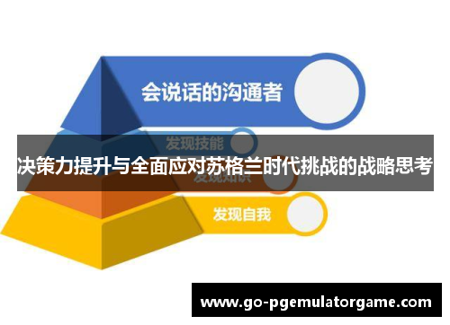 决策力提升与全面应对苏格兰时代挑战的战略思考