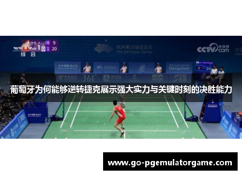 葡萄牙为何能够逆转捷克展示强大实力与关键时刻的决胜能力