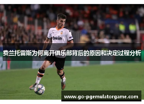 费兰托雷斯为何离开俱乐部背后的原因和决定过程分析