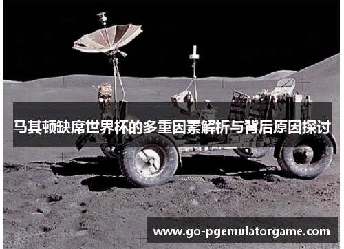 马其顿缺席世界杯的多重因素解析与背后原因探讨