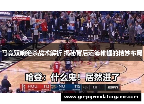 马竞双响绝杀战术解析 揭秘背后运筹帷幄的精妙布局