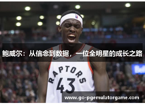 鲍威尔：从信念到数据，一位全明星的成长之路