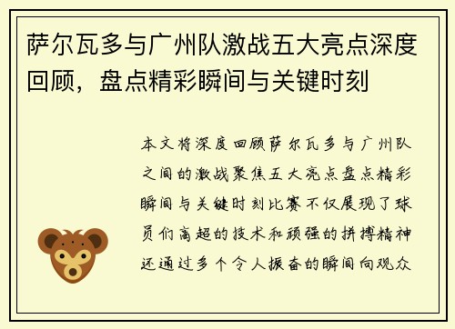萨尔瓦多与广州队激战五大亮点深度回顾，盘点精彩瞬间与关键时刻