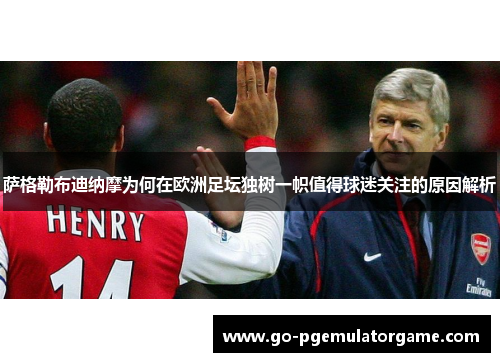 萨格勒布迪纳摩为何在欧洲足坛独树一帜值得球迷关注的原因解析 萨格勒布迪纳摩为何在欧洲足坛独树一帜值得球迷关注的原因解析