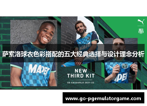 萨索洛球衣色彩搭配的五大经典选择与设计理念分析