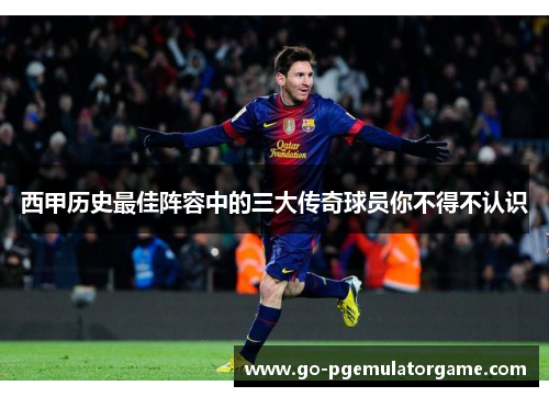 西甲历史最佳阵容中的三大传奇球员你不得不认识 西甲历史最佳阵容中的三大传奇球员你不得不认识