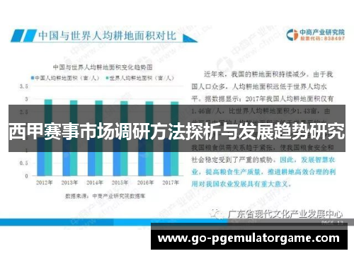 西甲赛事市场调研方法探析与发展趋势研究 西甲赛事市场调研方法探析与发展趋势研究
