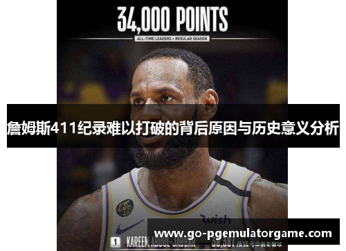 詹姆斯411纪录难以打破的背后原因与历史意义分析 詹姆斯411纪录难以打破的背后原因与历史意义分析