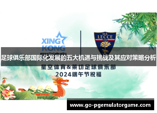足球俱乐部国际化发展的五大机遇与挑战及其应对策略分析 足球俱乐部国际化发展的五大机遇与挑战及其应对策略分析