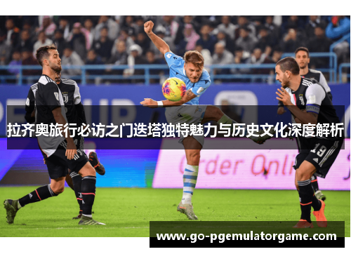 拉齐奥旅行必访之门迭塔独特魅力与历史文化深度解析 拉齐奥旅行必访之门迭塔独特魅力与历史文化深度解析