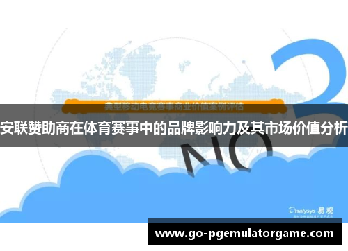 安联赞助商在体育赛事中的品牌影响力及其市场价值分析