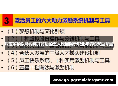 深度解读以马内离开背后的五大原因揭示职业与情感双重考量 深度解读以马内离开背后的五大原因揭示职业与情感双重考量