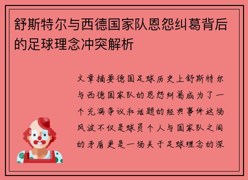 舒斯特尔与西德国家队恩怨纠葛背后的足球理念冲突解析 舒斯特尔与西德国家队恩怨纠葛背后的足球理念冲突解析