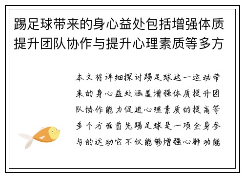 踢足球带来的身心益处包括增强体质提升团队协作与提升心理素质等多方面优势 踢足球带来的身心益处包括增强体质提升团队协作与提升心理素质等多方面优势