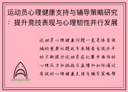 运动员心理健康支持与辅导策略研究:提升竞技表现与心理韧性并行发展 运动员心理健康支持与辅导策略研究:提升竞技表现与心理韧性并行发展