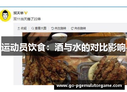 运动员饮食：酒与水的对比影响