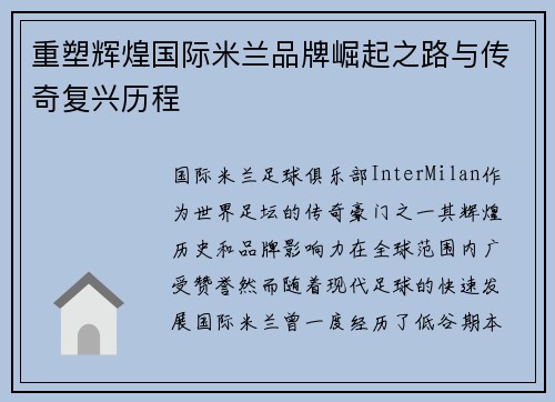 重塑辉煌国际米兰品牌崛起之路与传奇复兴历程 重塑辉煌国际米兰品牌崛起之路与传奇复兴历程