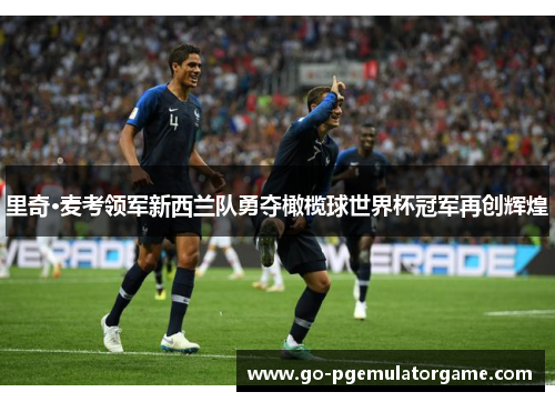 里奇·麦考领军新西兰队勇夺橄榄球世界杯冠军再创辉煌