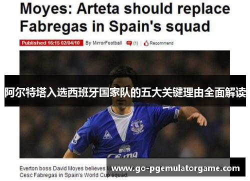 阿尔特塔入选西班牙国家队的五大关键理由全面解读