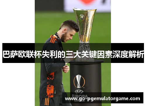 巴萨欧联杯失利的三大关键因素深度解析