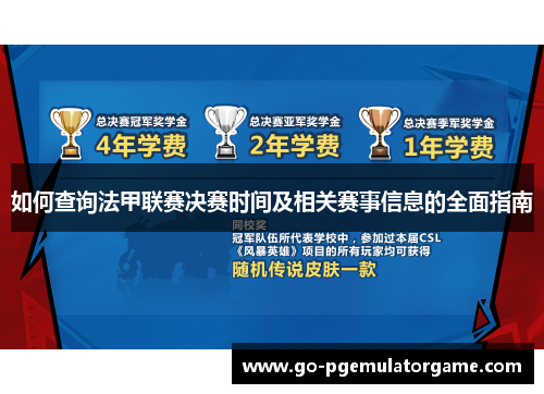 如何查询法甲联赛决赛时间及相关赛事信息的全面指南 如何查询法甲联赛决赛时间及相关赛事信息的全面指南