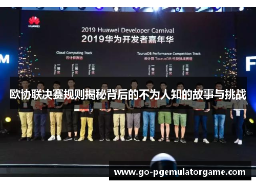 欧协联决赛规则揭秘背后的不为人知的故事与挑战 欧协联决赛规则揭秘背后的不为人知的故事与挑战